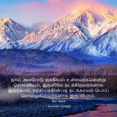 Picture 03 - 1 யோவான் 1:6 TAMIRV - நாம் அவரோடு - Bible Verse Picture