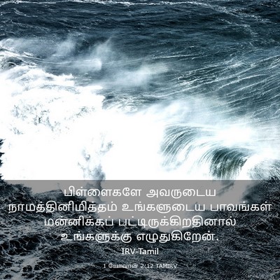 Picture 03 - 1 யோவான் 2:12 TAMIRV - பிள்ளைகளே அவருடைய - Bible Verse Picture