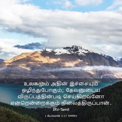 Picture 03 - 1 யோவான் 2:17 TAMIRV - உலகமும் அதின் - Bible Verse Picture