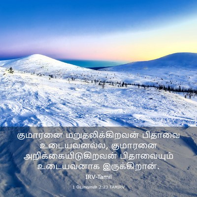 Picture 03 - 1 யோவான் 2:23 TAMIRV - குமாரனை - Bible Verse Picture