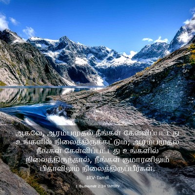 Picture 03 - 1 யோவான் 2:24 TAMIRV - ஆகவே, ஆரம்பமுதல் - Bible Verse Picture