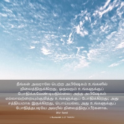 Picture 03 - 1 யோவான் 2:27 TAMIRV - நீங்கள் அவராலே - Bible Verse Picture
