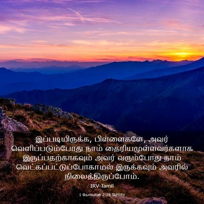 Picture 03 - 1 யோவான் 2:28 TAMIRV - இப்படியிருக்க, - Bible Verse Picture