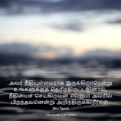 Picture 03 - 1 யோவான் 2:29 TAMIRV - அவர் - Bible Verse Picture