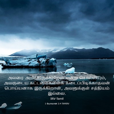 Picture 03 - 1 யோவான் 2:4 TAMIRV - அவரை - Bible Verse Picture
