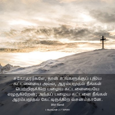 Picture 03 - 1 யோவான் 2:7 TAMIRV - சகோதரர்களே, நான் - Bible Verse Picture