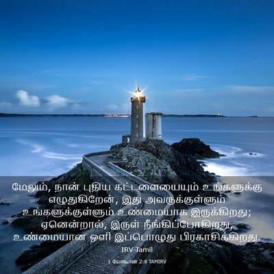 Picture 03 - 1 யோவான் 2:8 TAMIRV - மேலும், நான் புதிய - Bible Verse Picture