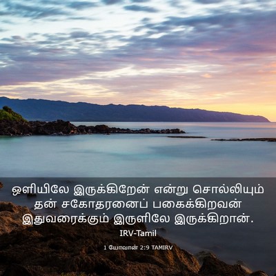 Picture 03 - 1 யோவான் 2:9 TAMIRV - ஒளியிலே - Bible Verse Picture