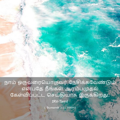 Picture 03 - 1 யோவான் 3:11 TAMIRV - நாம் - Bible Verse Picture