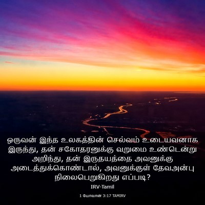 Picture 03 - 1 யோவான் 3:17 TAMIRV - ஒருவன் இந்த - Bible Verse Picture