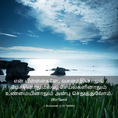 Picture 03 - 1 யோவான் 3:18 TAMIRV - என் பிள்ளைகளே, - Bible Verse Picture