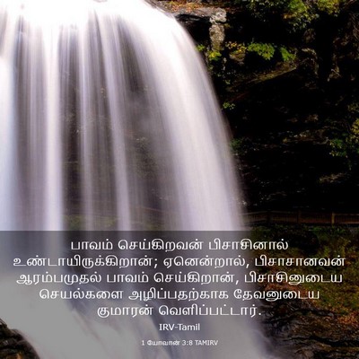 Picture 03 - 1 யோவான் 3:8 TAMIRV - பாவம் செய்கிறவன் - Bible Verse Picture