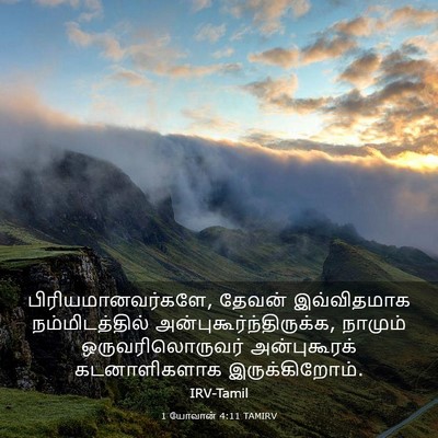 Picture 03 - 1 யோவான் 4:11 TAMIRV - பிரியமானவர்களே, - Bible Verse Picture