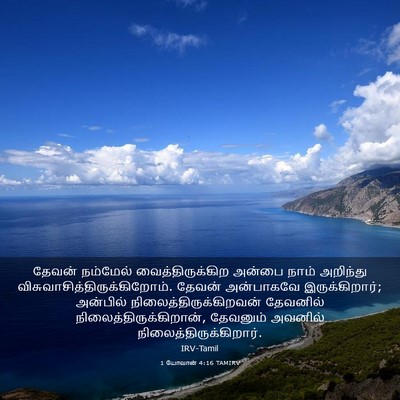 Picture 03 - 1 யோவான் 4:16 TAMIRV - தேவன் நம்மேல் - Bible Verse Picture