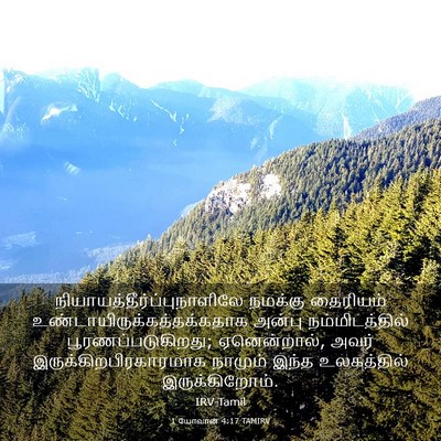 Picture 03 - 1 யோவான் 4:17 TAMIRV -  - Bible Verse Picture