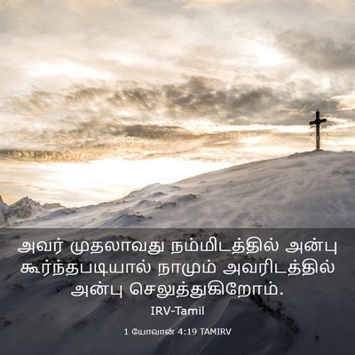 Picture 03 - 1 யோவான் 4:19 TAMIRV - அவர் முதலாவது - Bible Verse Picture