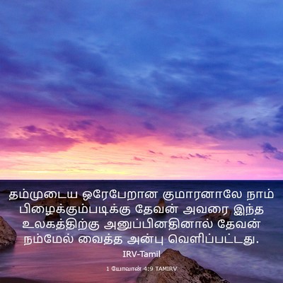 Picture 03 - 1 யோவான் 4:9 TAMIRV - தம்முடைய ஒரேபேறான - Bible Verse Picture