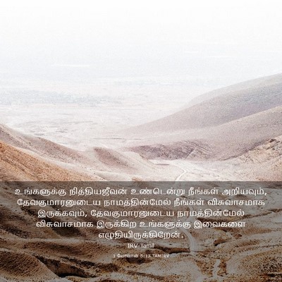 Picture 03 - 1 யோவான் 5:13 TAMIRV - உங்களுக்கு - Bible Verse Picture