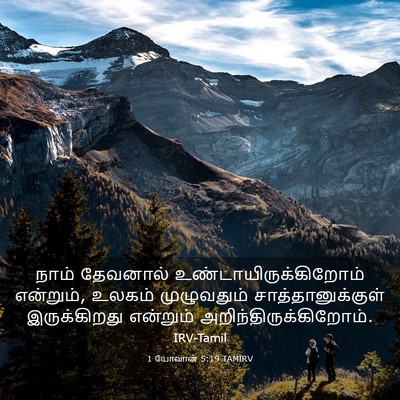 Picture 03 - 1 யோவான் 5:19 TAMIRV - நாம் தேவனால் - Bible Verse Picture