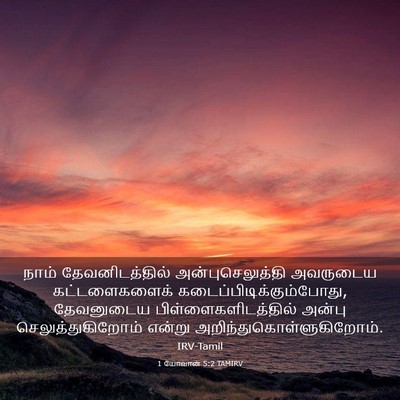 Picture 03 - 1 யோவான் 5:2 TAMIRV - நாம் தேவனிடத்தில் - Bible Verse Picture