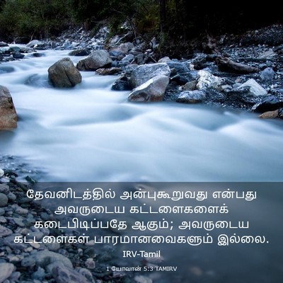 Picture 03 - 1 யோவான் 5:3 TAMIRV - தேவனிடத்தில் - Bible Verse Picture