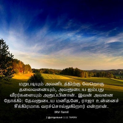 Picture 03 - 2 இராஜாக்கள் 1:11 TAMIRV - மறுபடியும் - Bible Verse Picture