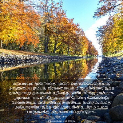Picture 03 - 2 இராஜாக்கள் 1:13 TAMIRV - மறுபடியும் - Bible Verse Picture