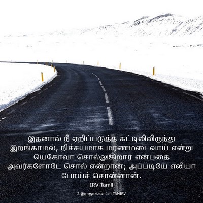 Picture 03 - 2 இராஜாக்கள் 1:4 TAMIRV - இதனால் நீ - Bible Verse Picture