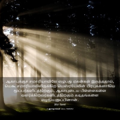 Picture 03 - 2 இராஜாக்கள் 10:1 TAMIRV - ஆகாபுக்குச் - Bible Verse Picture