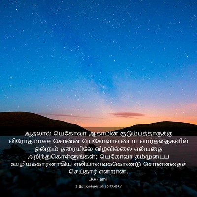 Picture 03 - 2 இராஜாக்கள் 10:10 TAMIRV - ஆதலால் யெகோவா - Bible Verse Picture