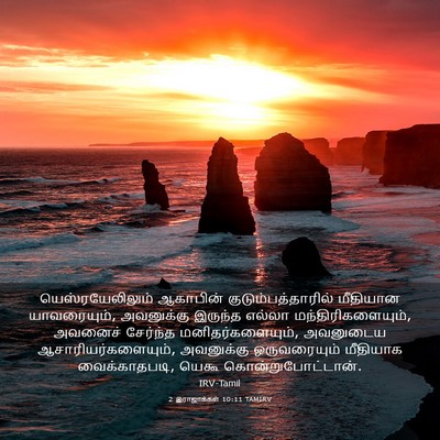 Picture 03 - 2 இராஜாக்கள் 10:11 TAMIRV - யெஸ்ரயேலிலும் - Bible Verse Picture