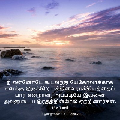 Picture 03 - 2 இராஜாக்கள் 10:16 TAMIRV - நீ என்னோடே - Bible Verse Picture