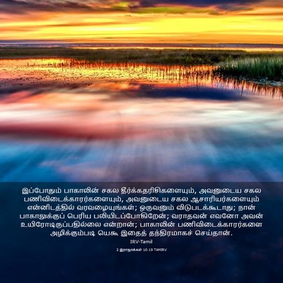 Picture 03 - 2 இராஜாக்கள் 10:19 TAMIRV - இப்போதும் - Bible Verse Picture