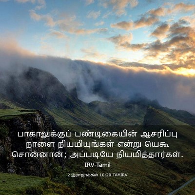 Picture 03 - 2 இராஜாக்கள் 10:20 TAMIRV - பாகாலுக்குப் - Bible Verse Picture