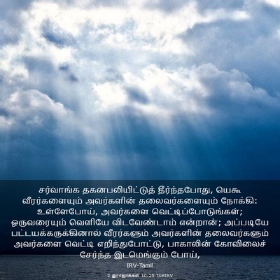 Picture 03 - 2 இராஜாக்கள் 10:25 TAMIRV - சர்வாங்க - Bible Verse Picture