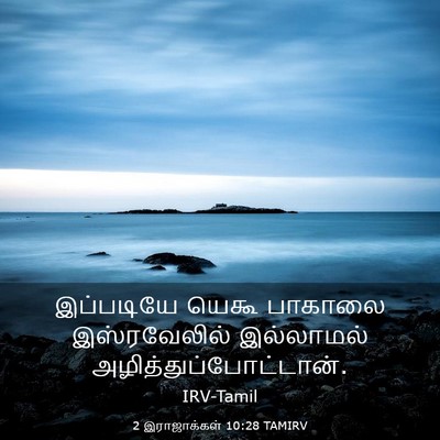 Picture 03 - 2 இராஜாக்கள் 10:28 TAMIRV - இப்படியே யெகூ - Bible Verse Picture