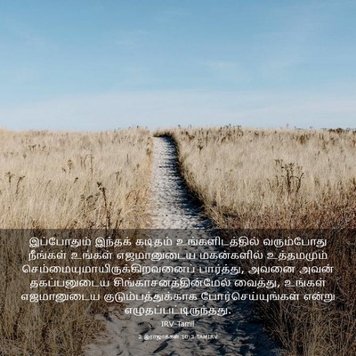 Picture 03 - 2 இராஜாக்கள் 10:3 TAMIRV - இப்போதும் இந்தக் - Bible Verse Picture