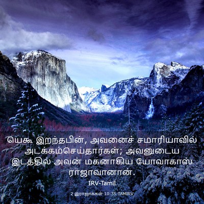 Picture 03 - 2 இராஜாக்கள் 10:35 TAMIRV - யெகூ இறந்தபின், - Bible Verse Picture