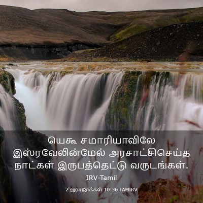 Picture 03 - 2 இராஜாக்கள் 10:36 TAMIRV - யெகூ சமாரியாவிலே - Bible Verse Picture