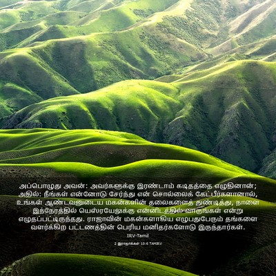 Picture 03 - 2 இராஜாக்கள் 10:6 TAMIRV - அப்பொழுது அவன்: - Bible Verse Picture