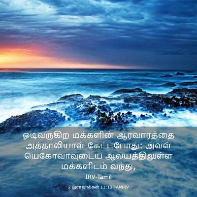 Picture 03 - 2 இராஜாக்கள் 11:13 TAMIRV - ஓடிவருகிற - Bible Verse Picture