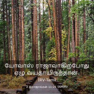 Picture 03 - 2 இராஜாக்கள் 11:21 TAMIRV - யோவாஸ் - Bible Verse Picture