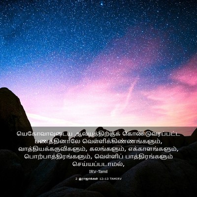 Picture 03 - 2 இராஜாக்கள் 12:13 TAMIRV - யெகோவாவுடைய - Bible Verse Picture