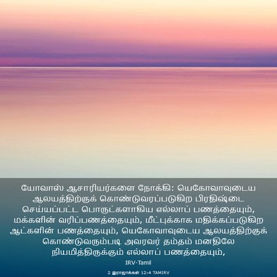 Picture 03 - 2 இராஜாக்கள் 12:4 TAMIRV - யோவாஸ் - Bible Verse Picture