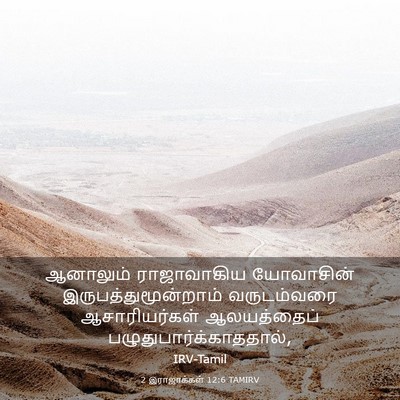 Picture 03 - 2 இராஜாக்கள் 12:6 TAMIRV - ஆனாலும் ராஜாவாகிய - Bible Verse Picture