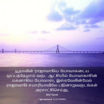 Picture 03 - 2 இராஜாக்கள் 13:10 TAMIRV - யூதாவின் - Bible Verse Picture