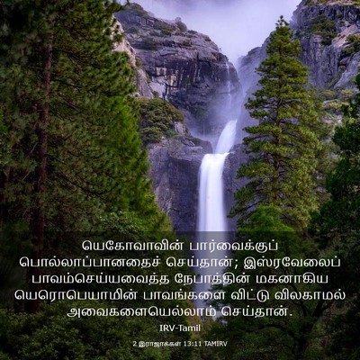 Picture 03 - 2 இராஜாக்கள் 13:11 TAMIRV - யெகோவாவின் - Bible Verse Picture