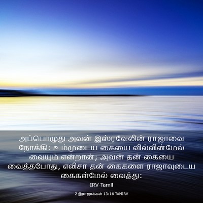 Picture 03 - 2 இராஜாக்கள் 13:16 TAMIRV - அப்பொழுது அவன் - Bible Verse Picture