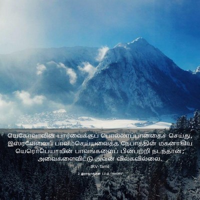 Picture 03 - 2 இராஜாக்கள் 13:2 TAMIRV - யெகோவாவின் - Bible Verse Picture