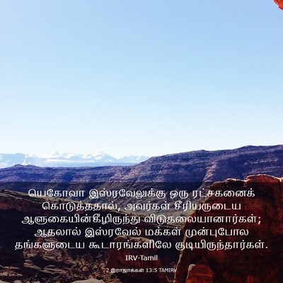 Picture 03 - 2 இராஜாக்கள் 13:5 TAMIRV - யெகோவா - Bible Verse Picture